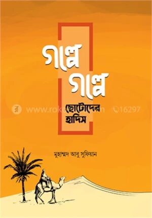 গল্পে গল্পে ছোটোদের হাদিস