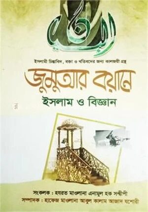 জুমুআর বয়ানে ইসলাম ও বিজ্ঞান