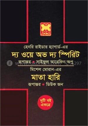 দ্য ওয়ে অভ দ্য স্পিরিট