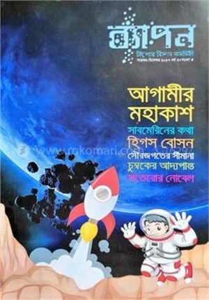 ব্যাপন কিশোর বিজ্ঞান সাময়িকী (নভেম্বর-ডিসেম্বর ২০১৭)