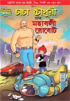 চাচা চৌধুরী আর মহাবলী রোবোট