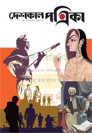 দেশকাল পত্রিকা (জুলাই-সেপ্টম্বর ২০২২)