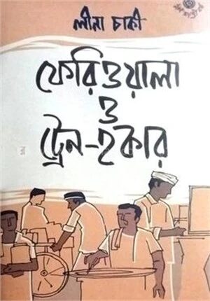 ফেরিওয়ালা ও ট্রেন