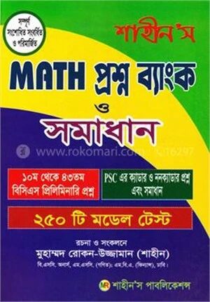 শাহীন’স ম্যাথ প্রশ্ন ব্যাংক ও সমাধান