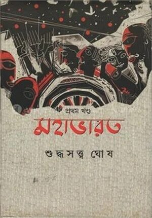 মহাভারত