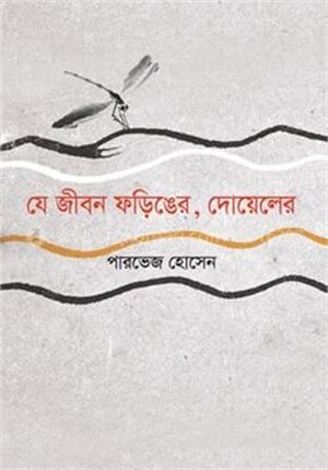 যে জীবন ফড়িঙের, দোয়েলের