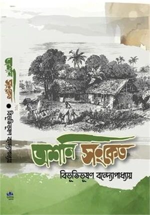 অশনি