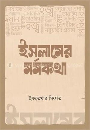 ইসলামের মর্মকথা