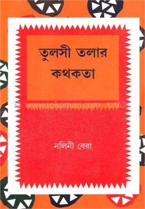 তুলসী তলার কথকতা