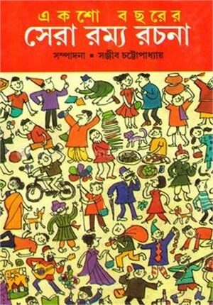 একশো বছরের সেরা রম্য রচনা