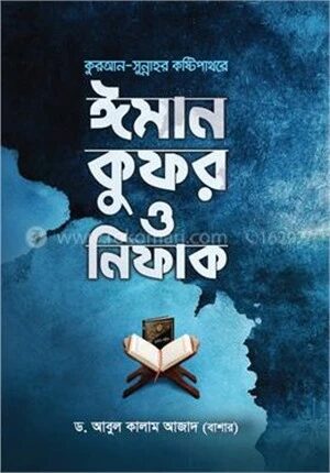 কুরআন সুন্নাহর কষ্টিপাথরে ঈমান কুফর ও নিফাক