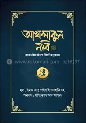আখলাকুন নবি সা. (যার চরিত্রে ছিল সীমাহীন মুগ্ধতা)