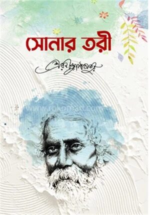 সোনার তরী