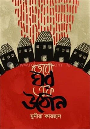 তেরো ঘর এক উঠোন