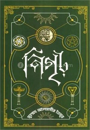 নিগৃঢ় ৩