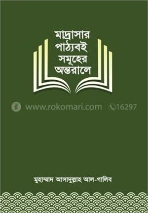 মাদ্রাসার পাঠ্যবই সমূহের অন্তরালে