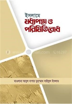 ইসলামে মধ্যপন্থা ও পরিমিতিবোধ