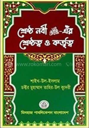 শ্রেষ্ঠ নবী ﷺ এঁর শ্রেষ্ঠত্ব ও কর্তৃত্ব
