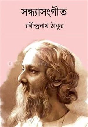 সন্ধ্যাসংগীত