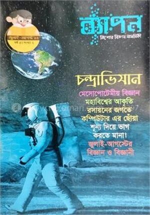 ব্যাপন কিশোর বিজ্ঞান সাময়িকী (জুলাই-আগস্ট ২০১৯)