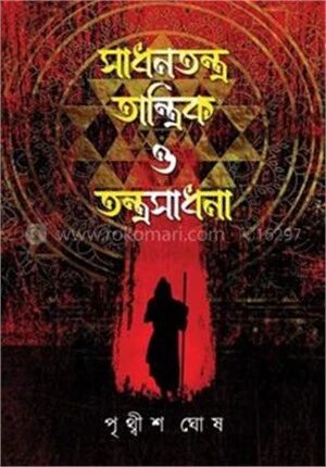 সাধনতন্ত্র তান্ত্রিক ও তন্ত্রসাধনা
