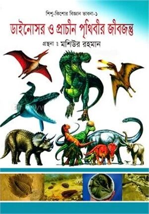 ডাইনোসর ও প্রাচীন পৃথিবীর জীবজন্তু
