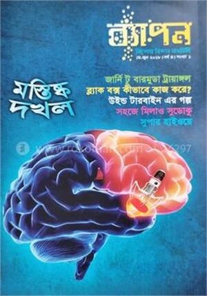ব্যাপন কিশোর বিজ্ঞান সাময়িকী (মে-জুন ২০১৮)