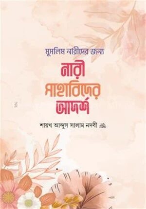 মুসলিম নারীদের জন্য