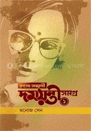রহস্য সন্ধানী দময়ন্তী সমগ্র