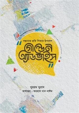 গোল্ডেন অ্যাডভাইস