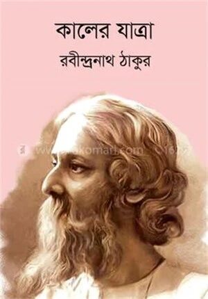 কালের যাত্রা