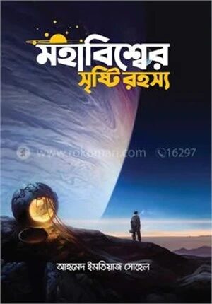 মহাবিশ্বের সৃষ্টি রহস্য