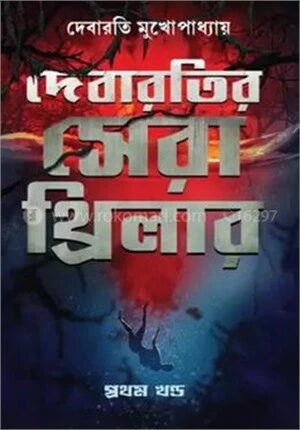 দেবারতির সেরা থ্রিলার