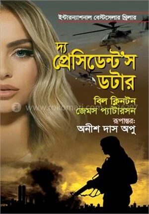 দ্য প্রেসিডেন্ট’স ডটার