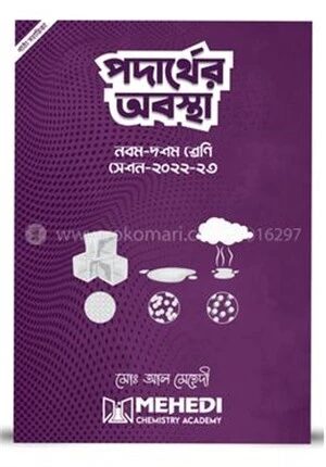 পদার্থের অবস্থা (নবম-দশম শ্রেণি) - সেশন-২০২২-২০২৩