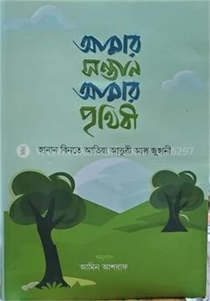 আমার সন্তান আমার পৃথিবী