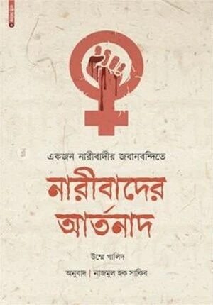 একজন নারীবাদীর জবানবন্দিতে নারীবাদের আর্তনাদ
