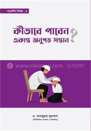 কীভাবে পাবেন একান্ত অনুগত সন্তান?