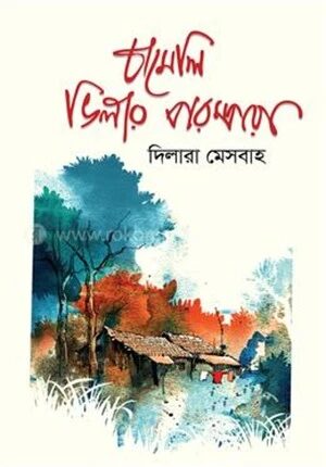 চামেলি ভিলার পরম্পরা