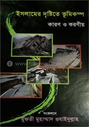 ইসলামের দৃষ্টিতে ভূমিকম্প
