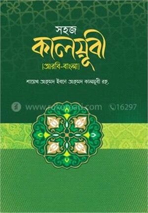 সহজ কালয়ূবী (আরবী-বাংলা)