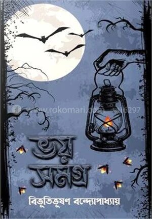 ভয় সমগ্র