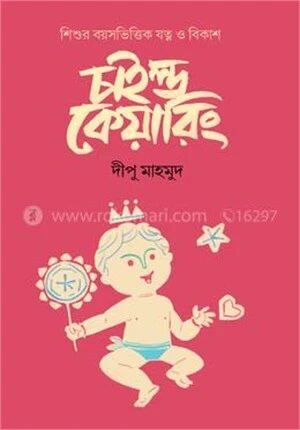 চাইল্ড কেয়ারিং
