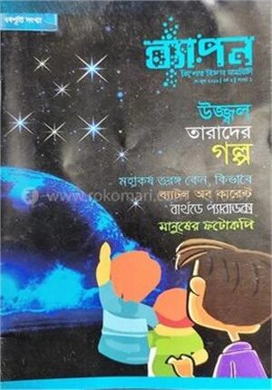 ব্যাপন কিশোর বিজ্ঞান সাময়িকী (মে-জুন ২০১৬)