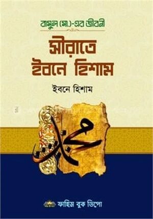 সীরাতে ইবনে হিশাম