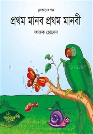 প্রথম মানব প্রথম মানবী