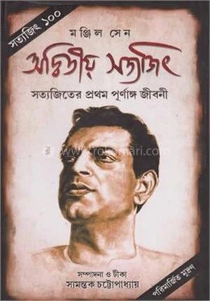 অদ্বিতীয় সত্যজিৎ