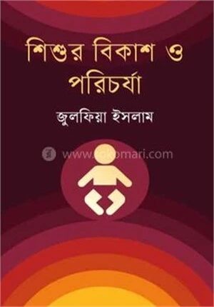 শিশুর বিকাশ ও পরিচর্যা