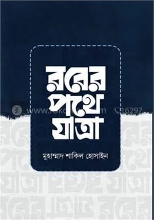 রবের পথে যাত্রা