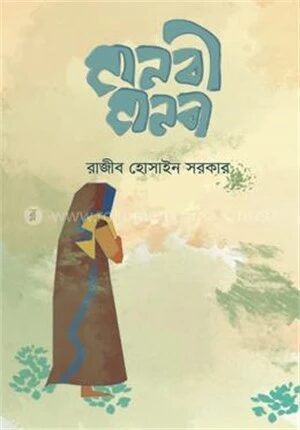 মানবী মানবী